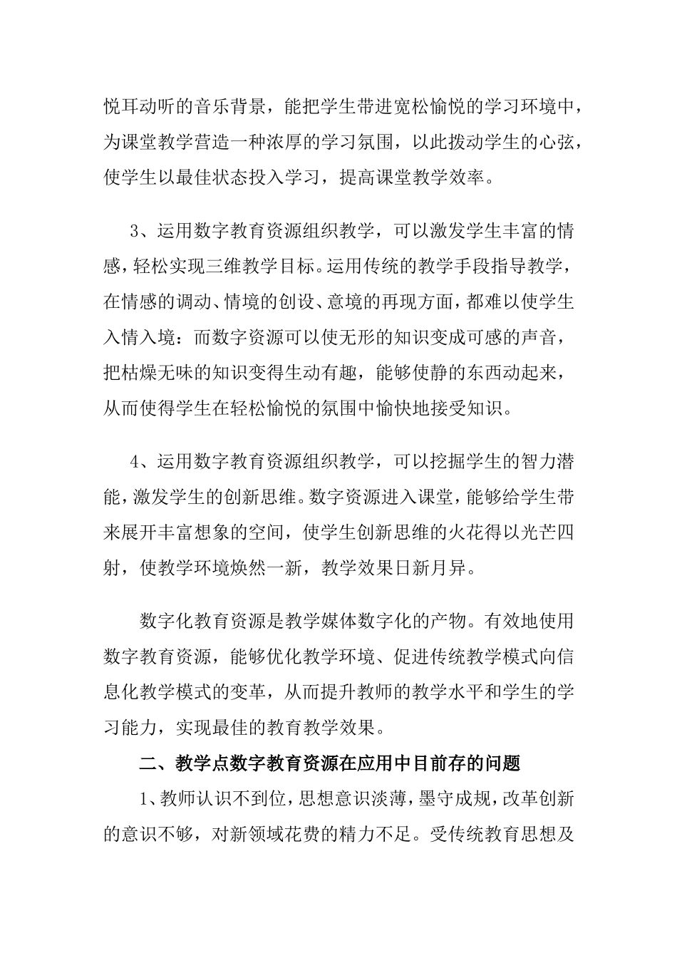 浅谈教学点数字教育资源分析研究论文_第2页