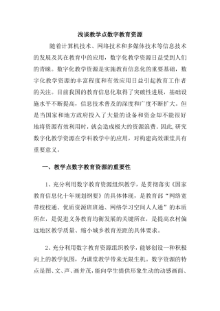 浅谈教学点数字教育资源分析研究论文