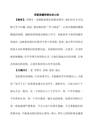 用爱浇灌学困生的心田分析研究 小学教育专业