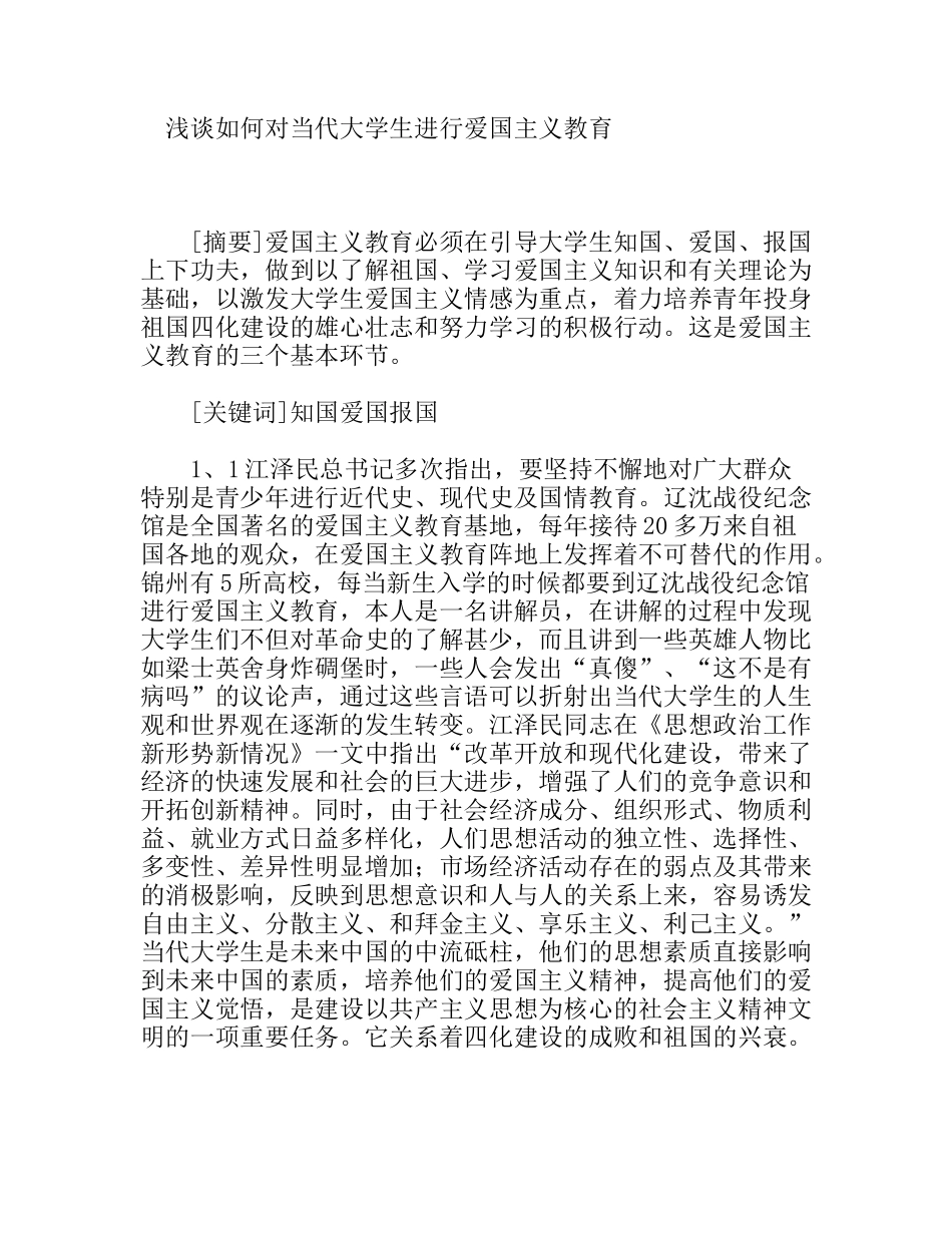 浅谈如何对当代大学生进行爱国主义教育分析研究论文_第1页