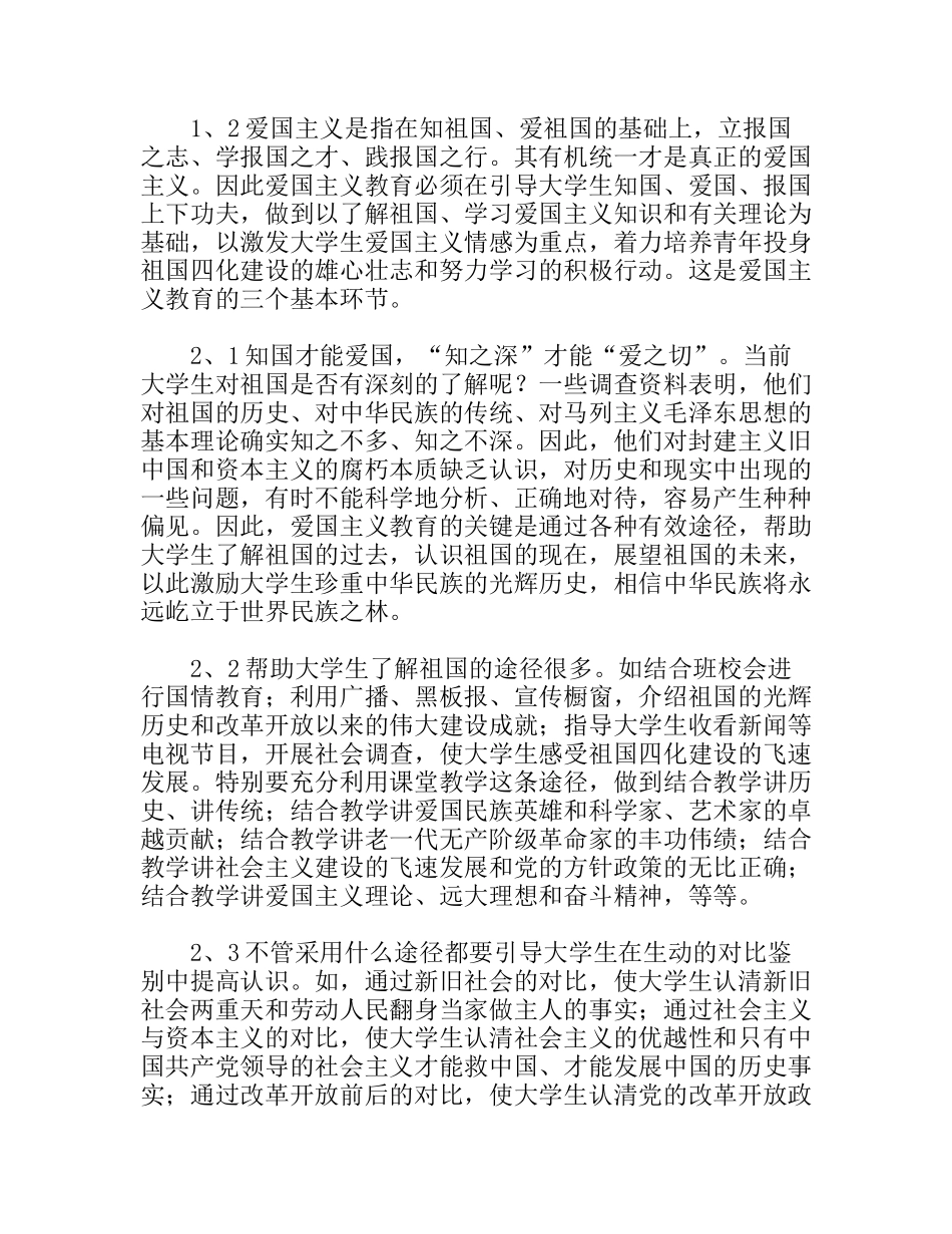 浅谈如何对当代大学生进行爱国主义教育分析研究论文_第2页