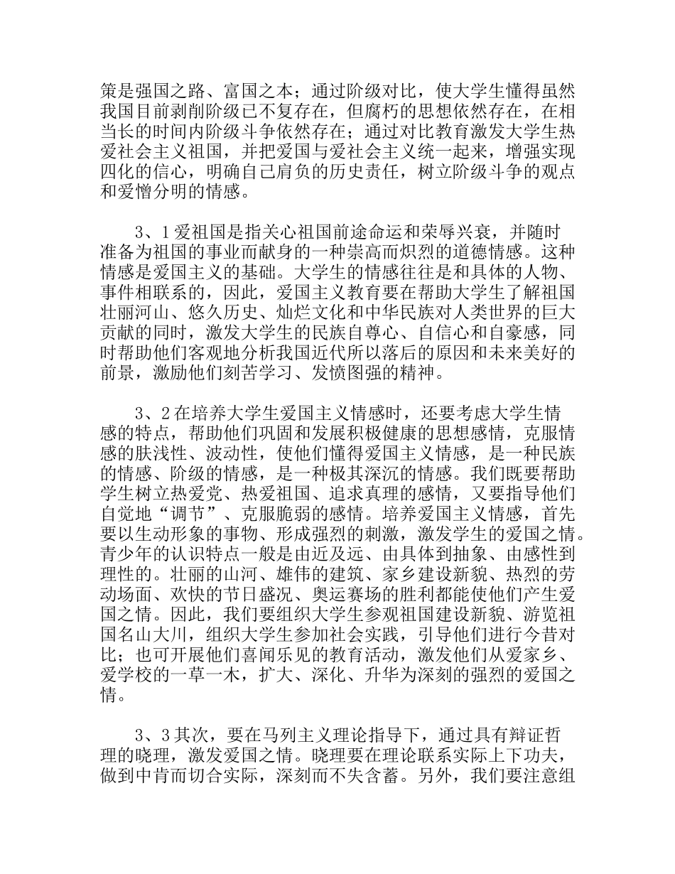 浅谈如何对当代大学生进行爱国主义教育分析研究论文_第3页