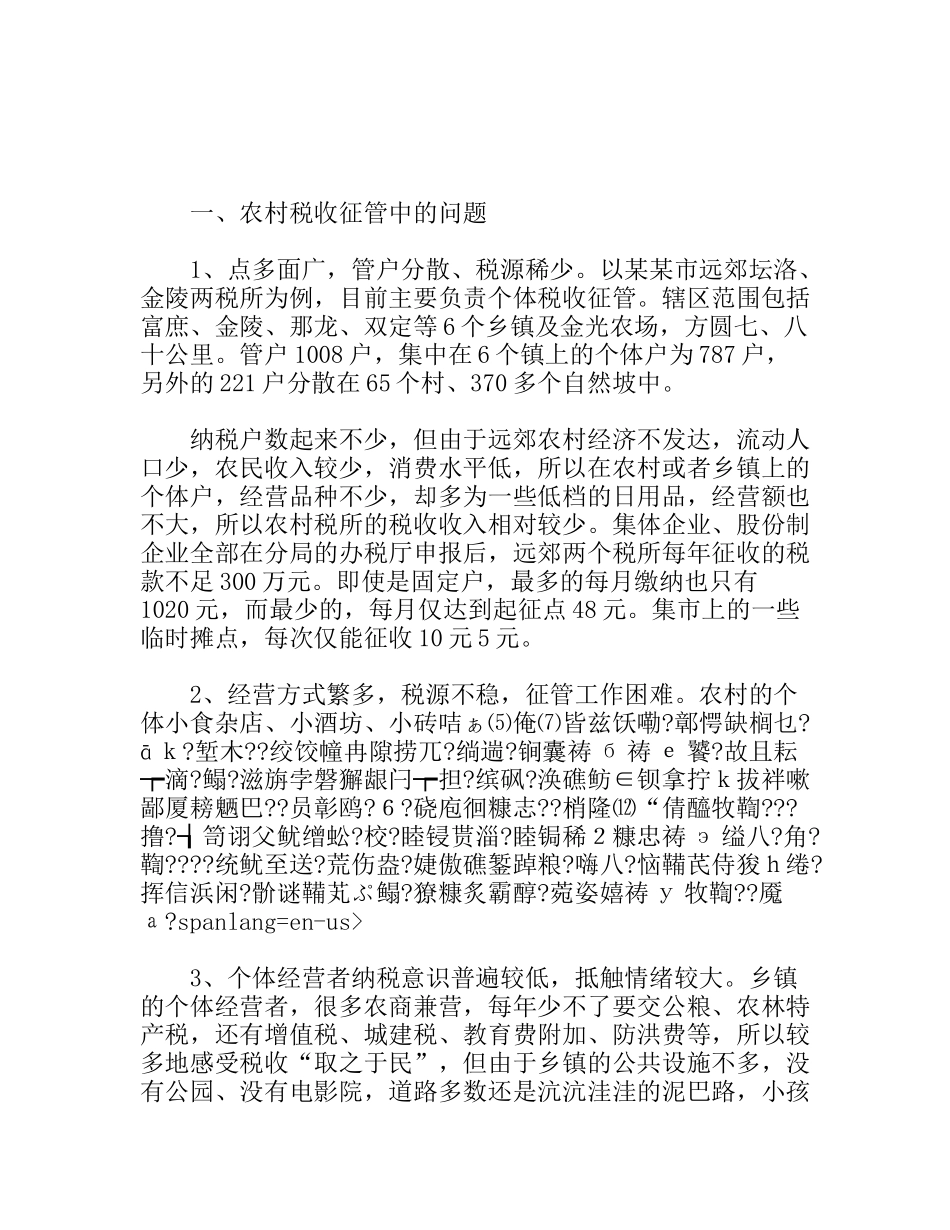 浅谈如何加强农村个体税收管理分析研究论文_第1页