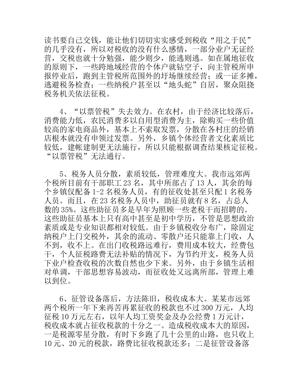 浅谈如何加强农村个体税收管理分析研究论文_第2页