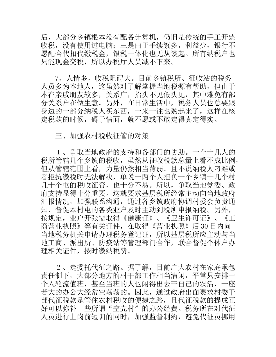 浅谈如何加强农村个体税收管理分析研究论文_第3页