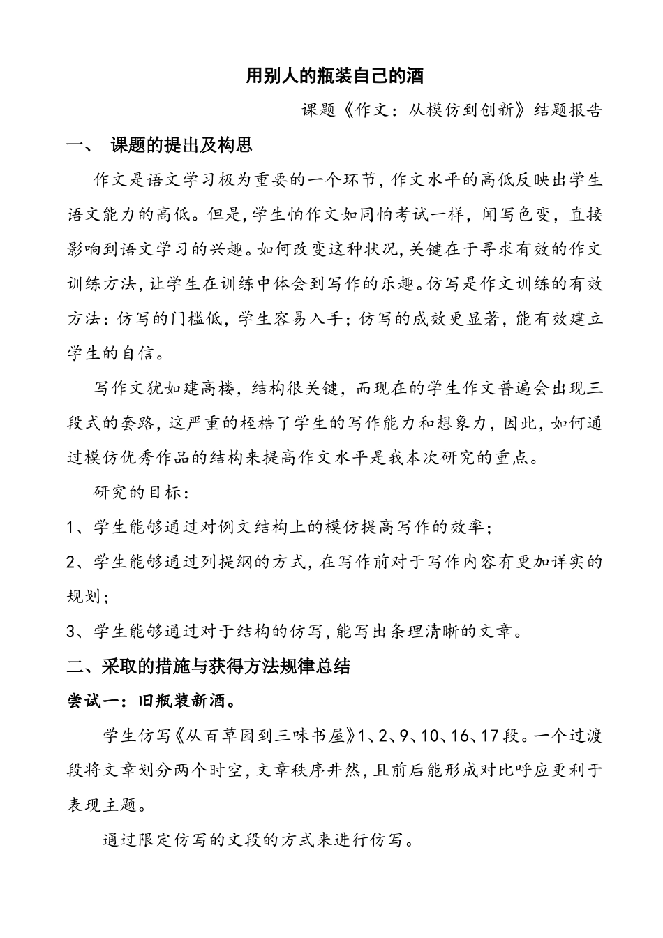 用别人的瓶装自己的酒 作文：从模仿到创新》结题报告_第1页