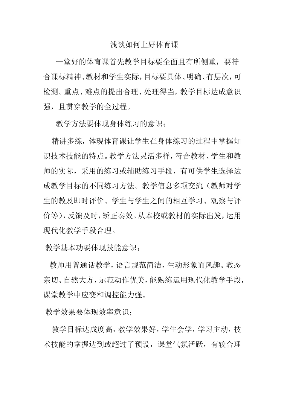 浅谈如何上好体育课分析研究论文_第1页