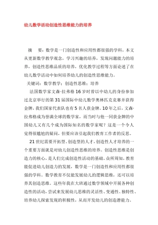 幼儿数学活动创造性思维能力的培养分析研究