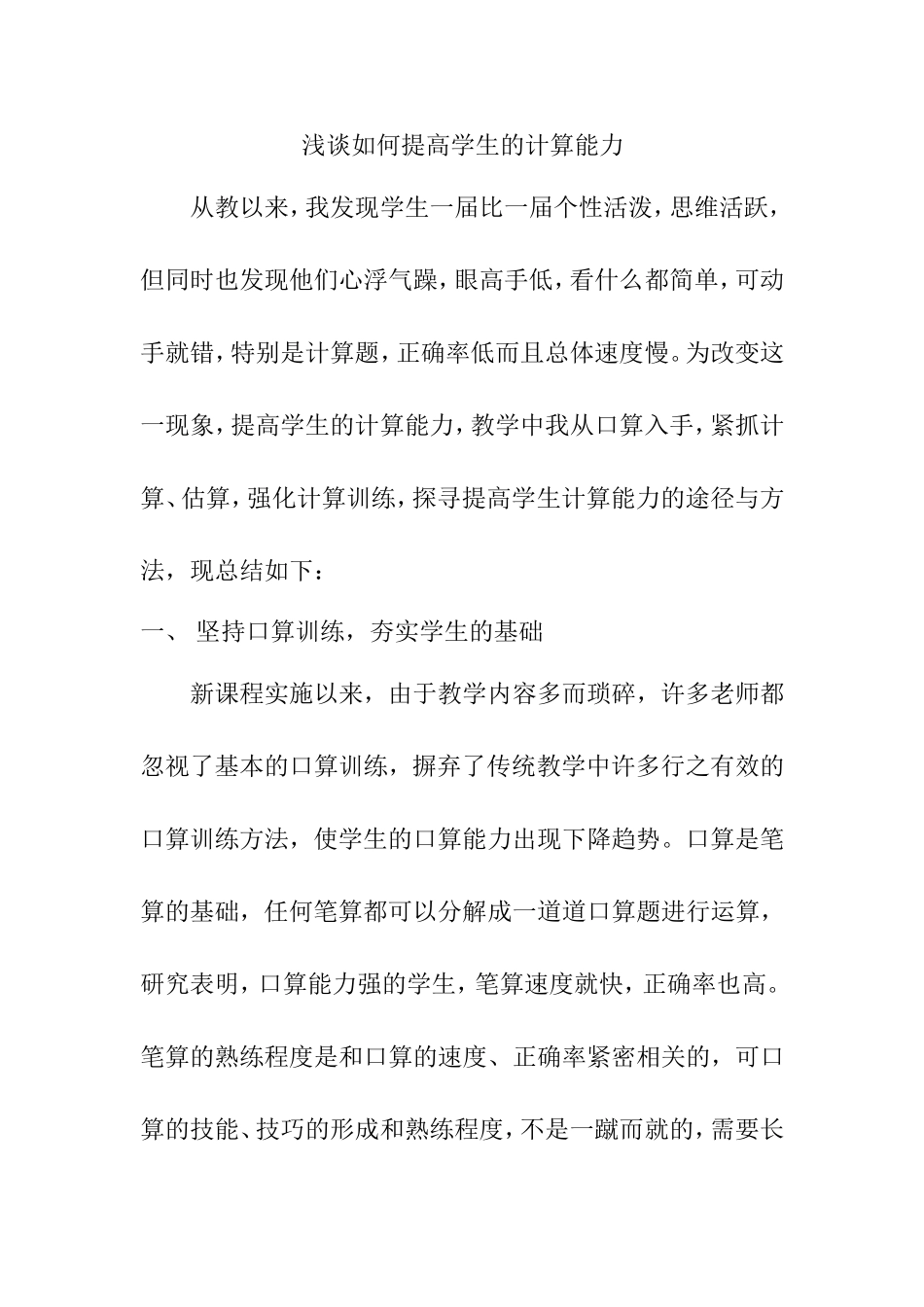 浅谈如何提高学生的计算能力分析研究论文_第1页