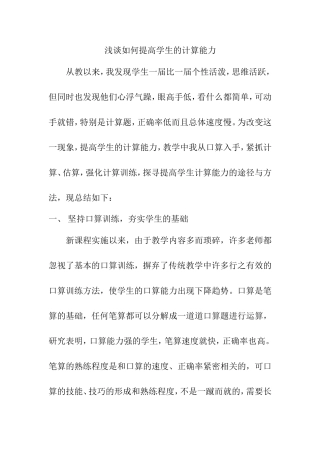 浅谈如何提高学生的计算能力分析研究论文