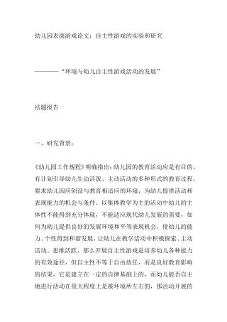 幼儿园表演游戏专业 自主性游戏的实验和研究