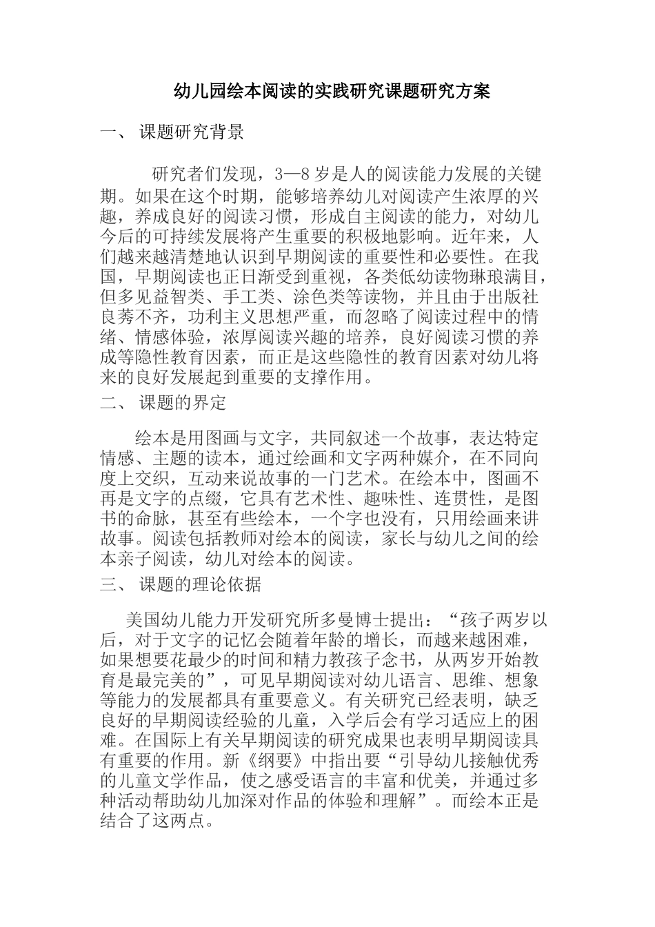 幼儿园绘本阅读的实践研究课题研究方案_第1页