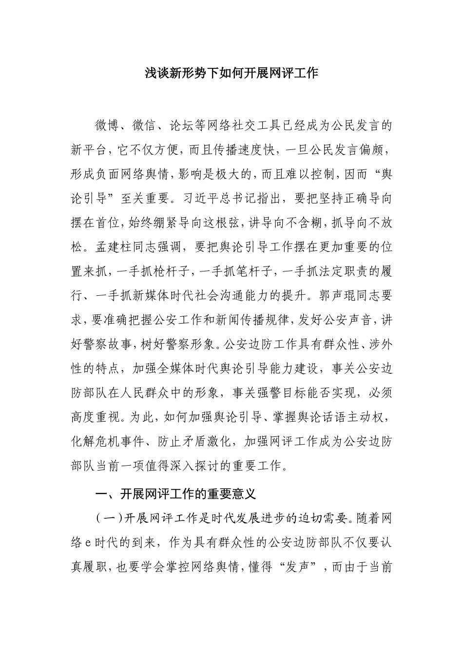 浅谈新形势下如何开展网评工作分析研究论文_第1页