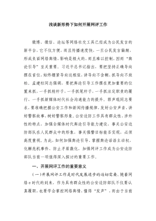 浅谈新形势下如何开展网评工作分析研究论文