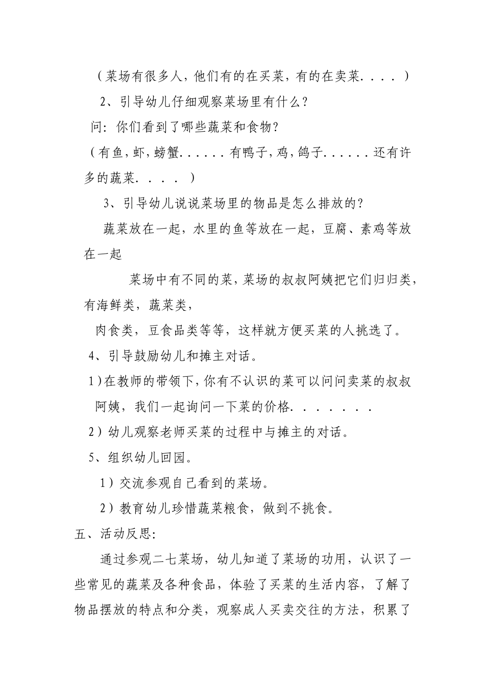 幼儿园小班社会实践活动《参观二七菜场》方案_第2页