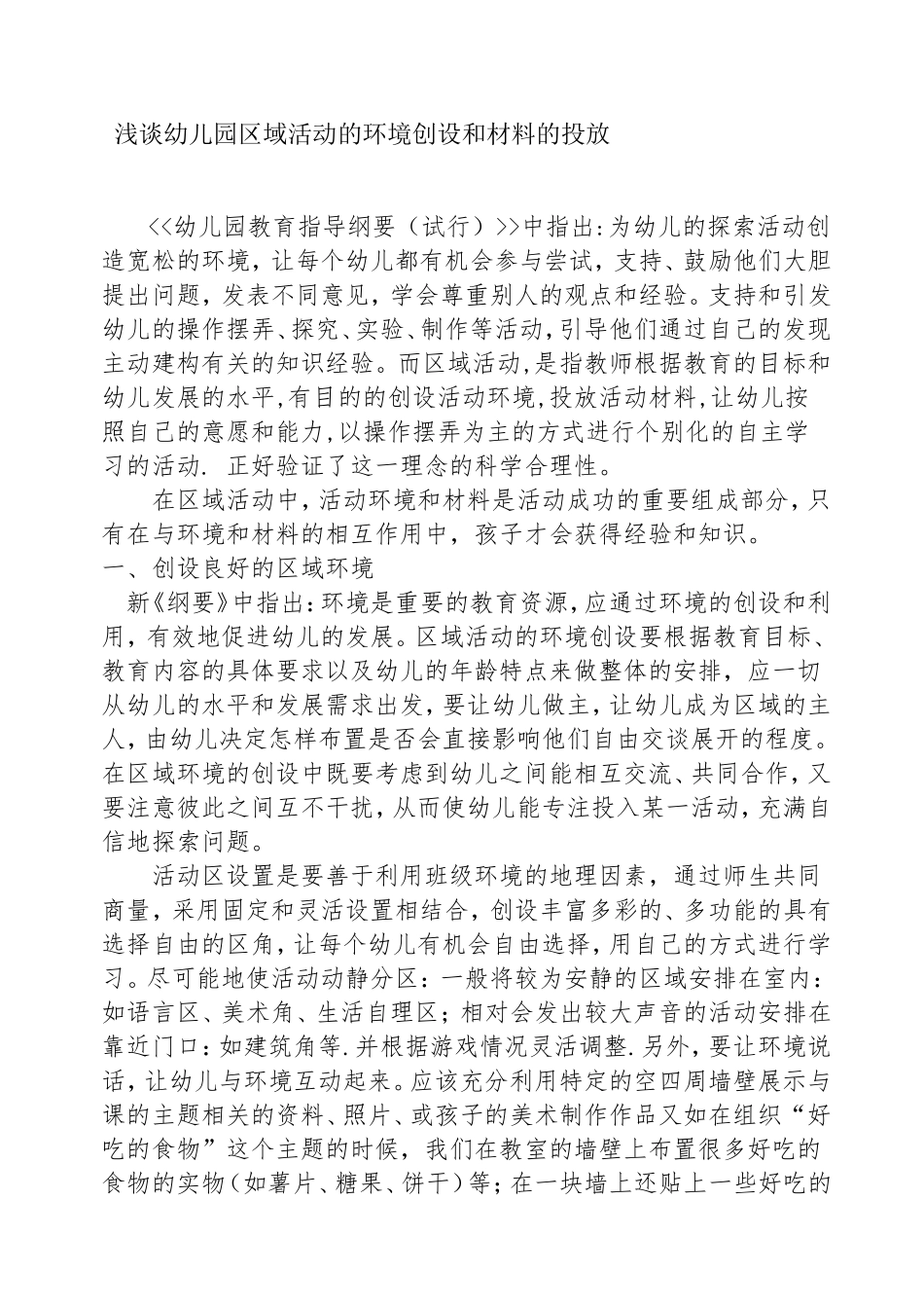 浅谈幼儿园区域活动的环境创设和材料的投放分析研究论文_第1页