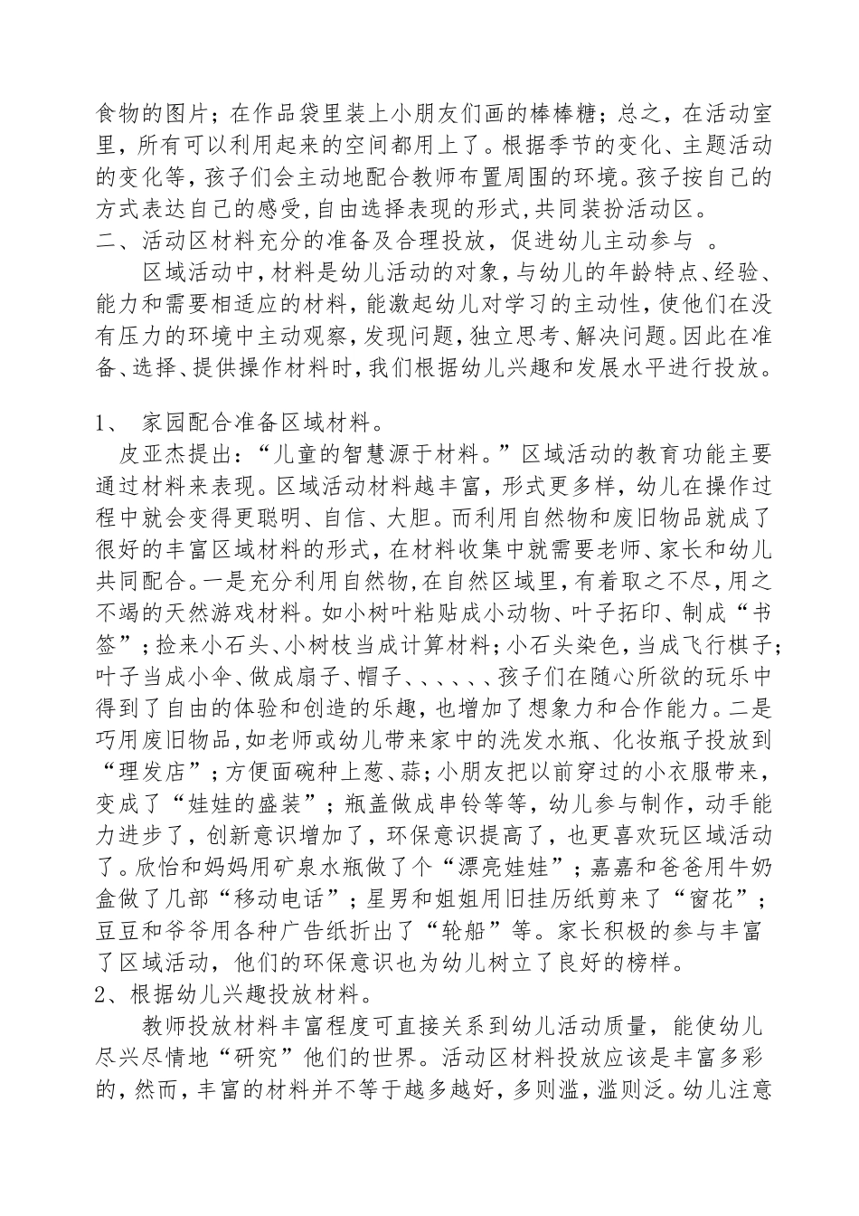 浅谈幼儿园区域活动的环境创设和材料的投放分析研究论文_第2页