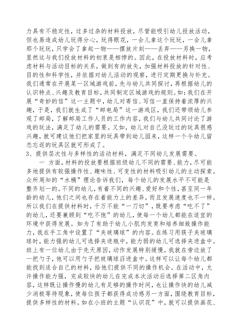浅谈幼儿园区域活动的环境创设和材料的投放分析研究论文_第3页