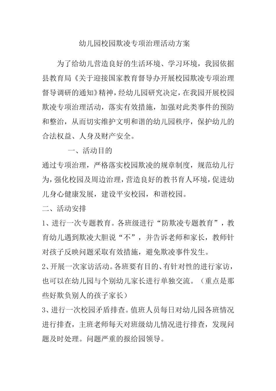 幼儿园校园欺凌专项治理活动方案_第1页