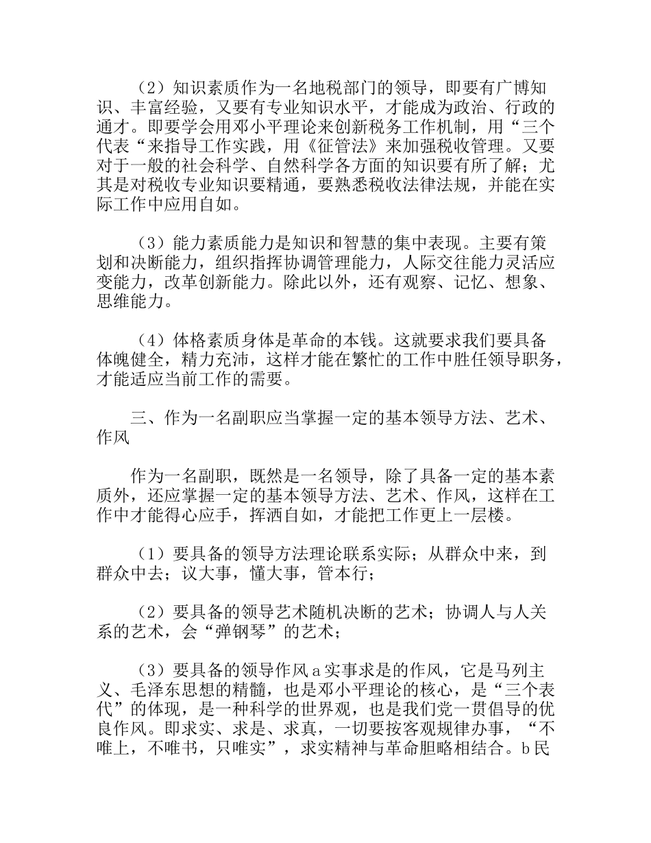 浅谈怎样当好地税部门的副职分析研究论文_第3页