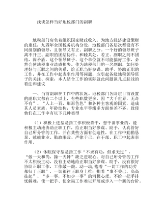 浅谈怎样当好地税部门的副职分析研究论文