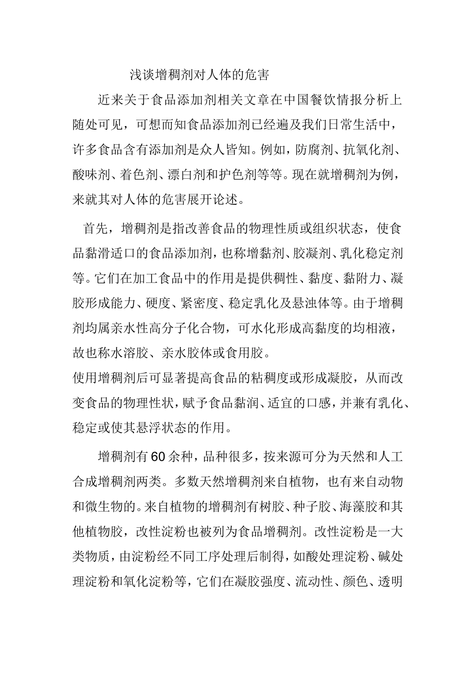 浅谈增稠剂对人体的危害 分析研究论文_第1页