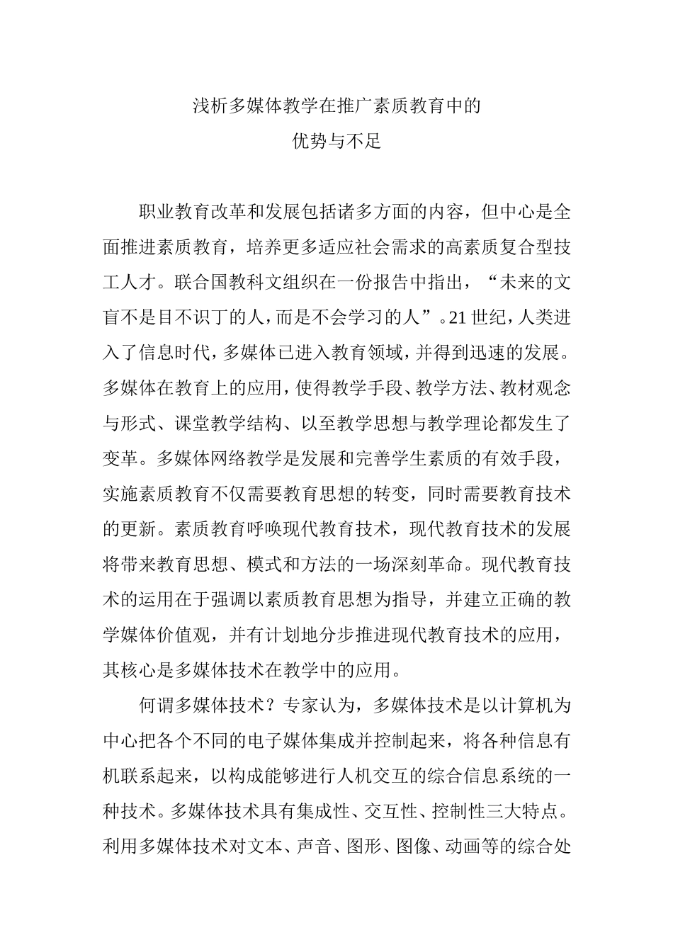 浅析多媒体教学在推广素质教育中的优势与不足分析研究论文_第1页