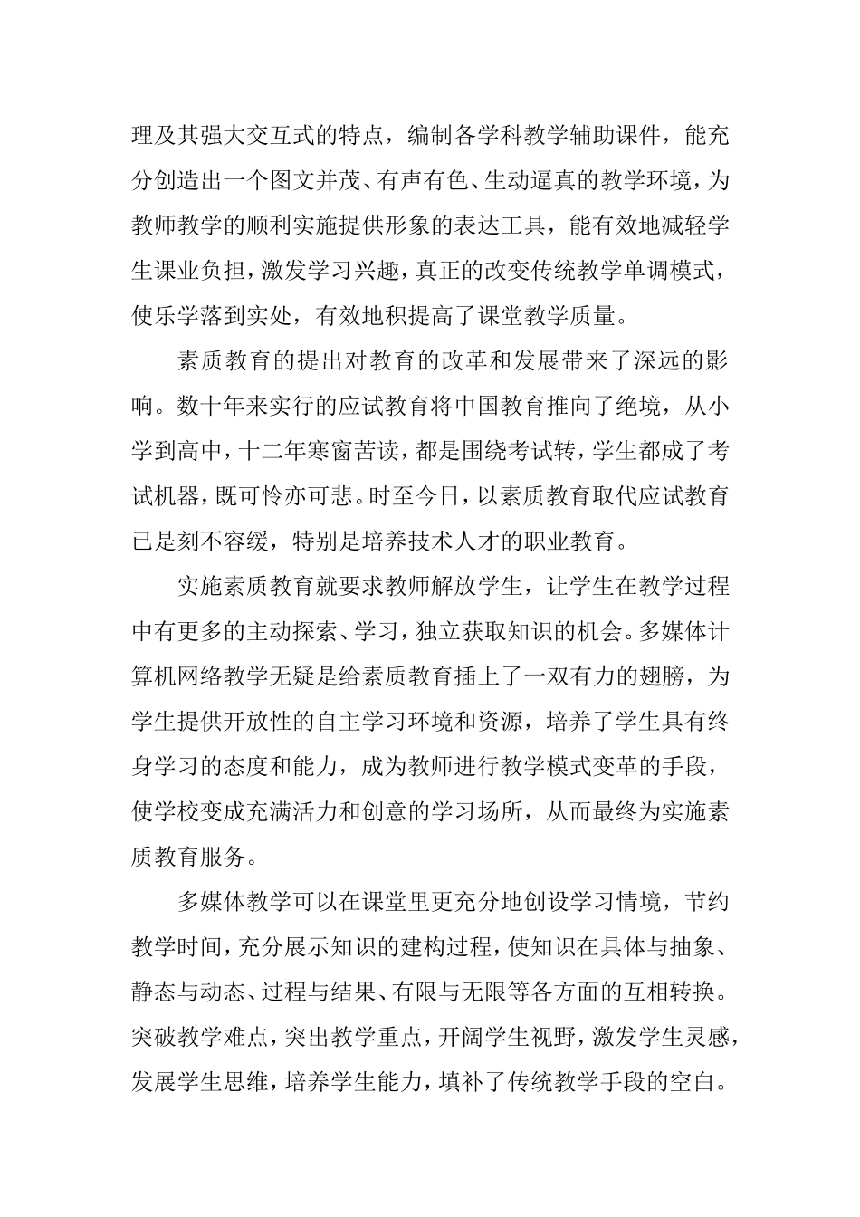 浅析多媒体教学在推广素质教育中的优势与不足分析研究论文_第2页