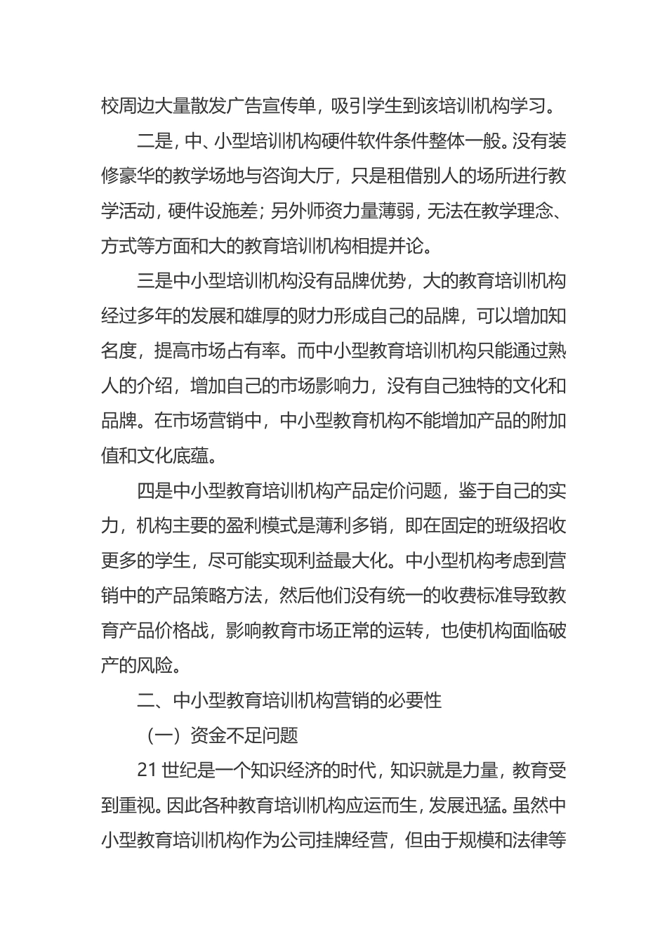 浅析中小型教育培训机构的营销策略分析研究论文_第2页