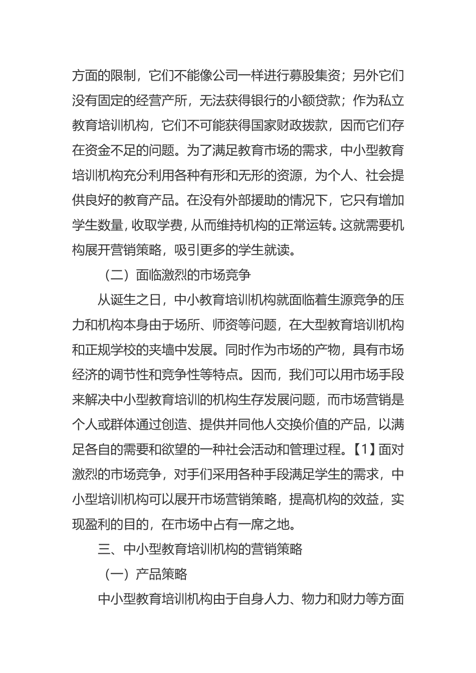 浅析中小型教育培训机构的营销策略分析研究论文_第3页