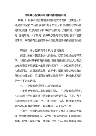 浅析中小型教育培训机构的营销策略分析研究论文