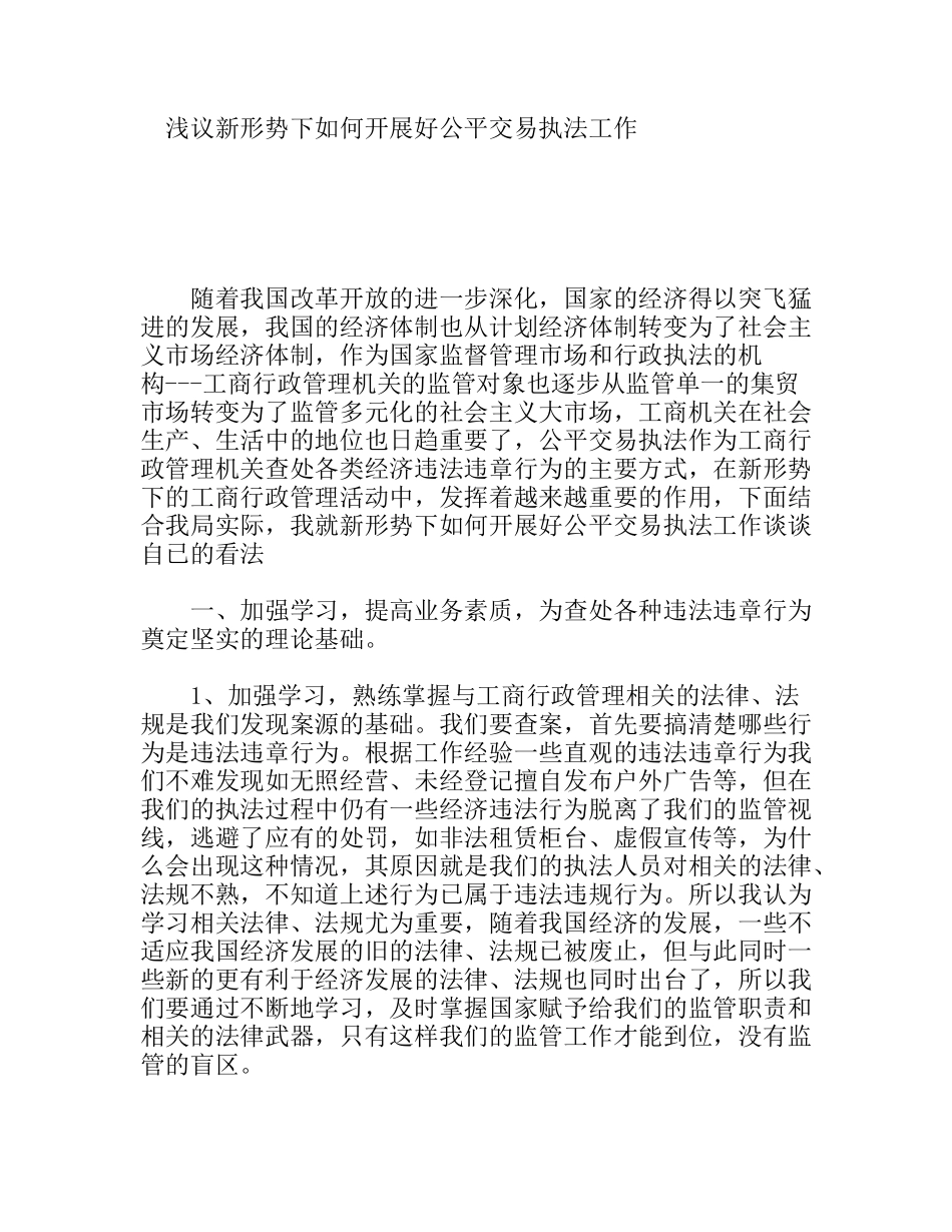 浅议新形势下如何开展好公平交易执法工作_第1页