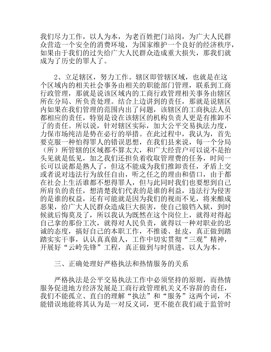 浅议新形势下如何开展好公平交易执法工作_第3页