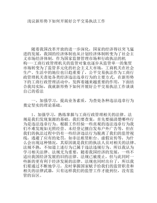 浅议新形势下如何开展好公平交易执法工作