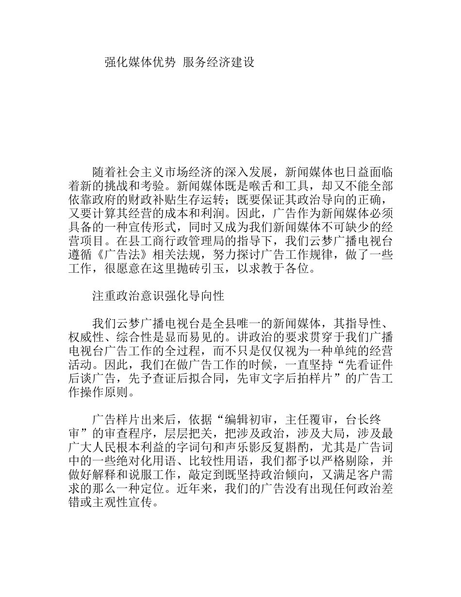 强化媒体优势服务经济建设_第1页