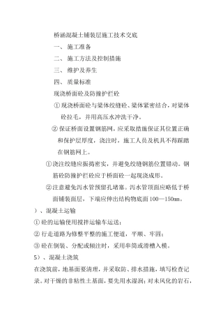 桥涵混凝土铺装层施工技术交底