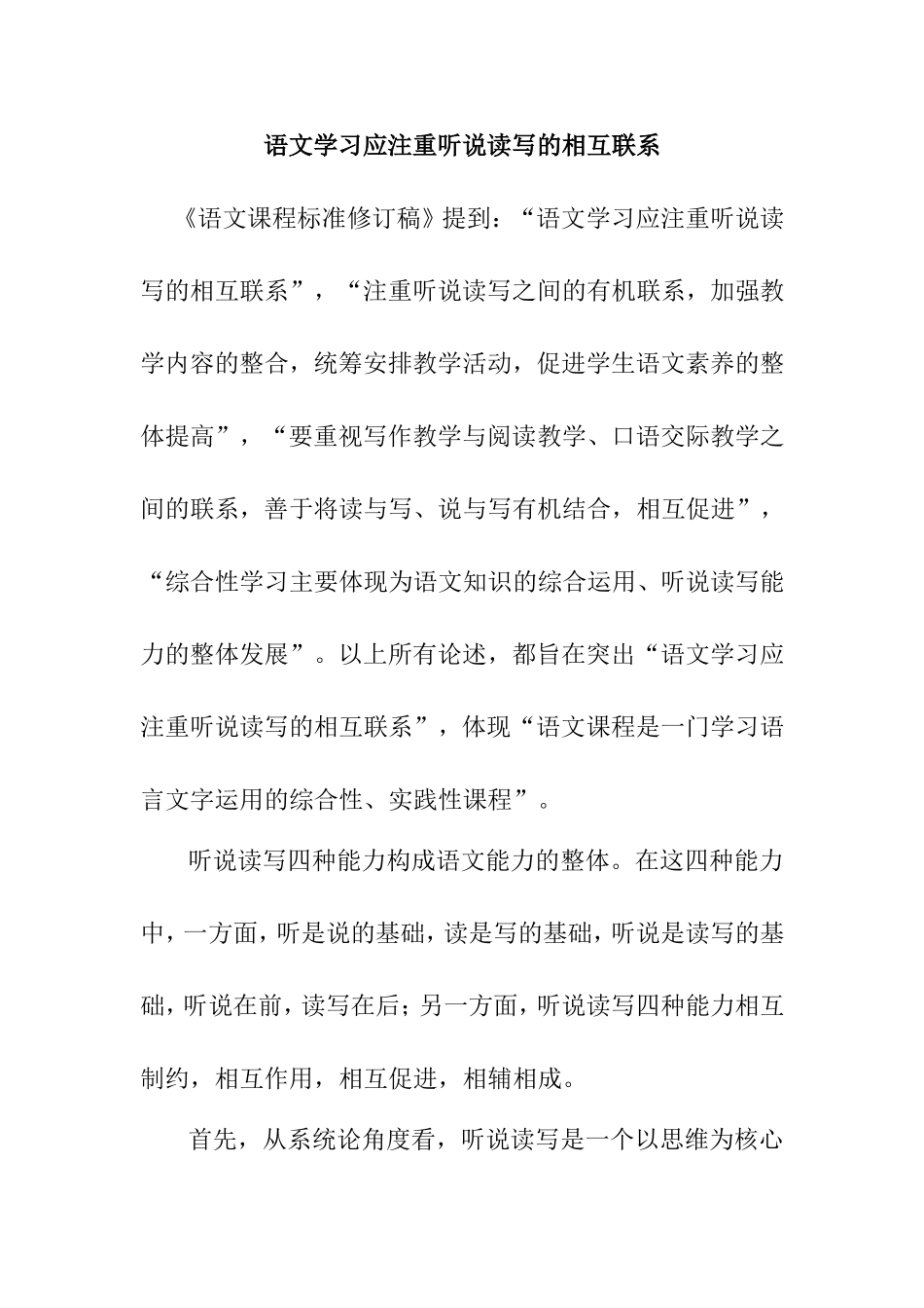 语文学习应注重听说读写的相互联系分析研究_第1页