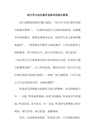 语文学习应注重听说读写的相互联系分析研究