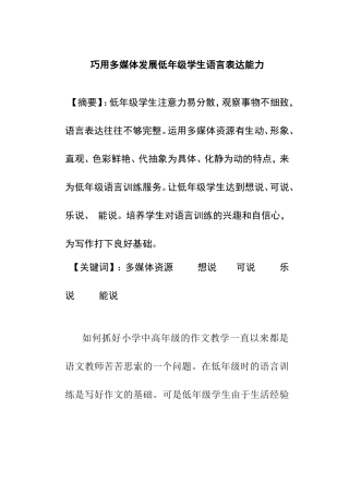 巧用多媒体发展低年级学生语言表达能力分析研究论文