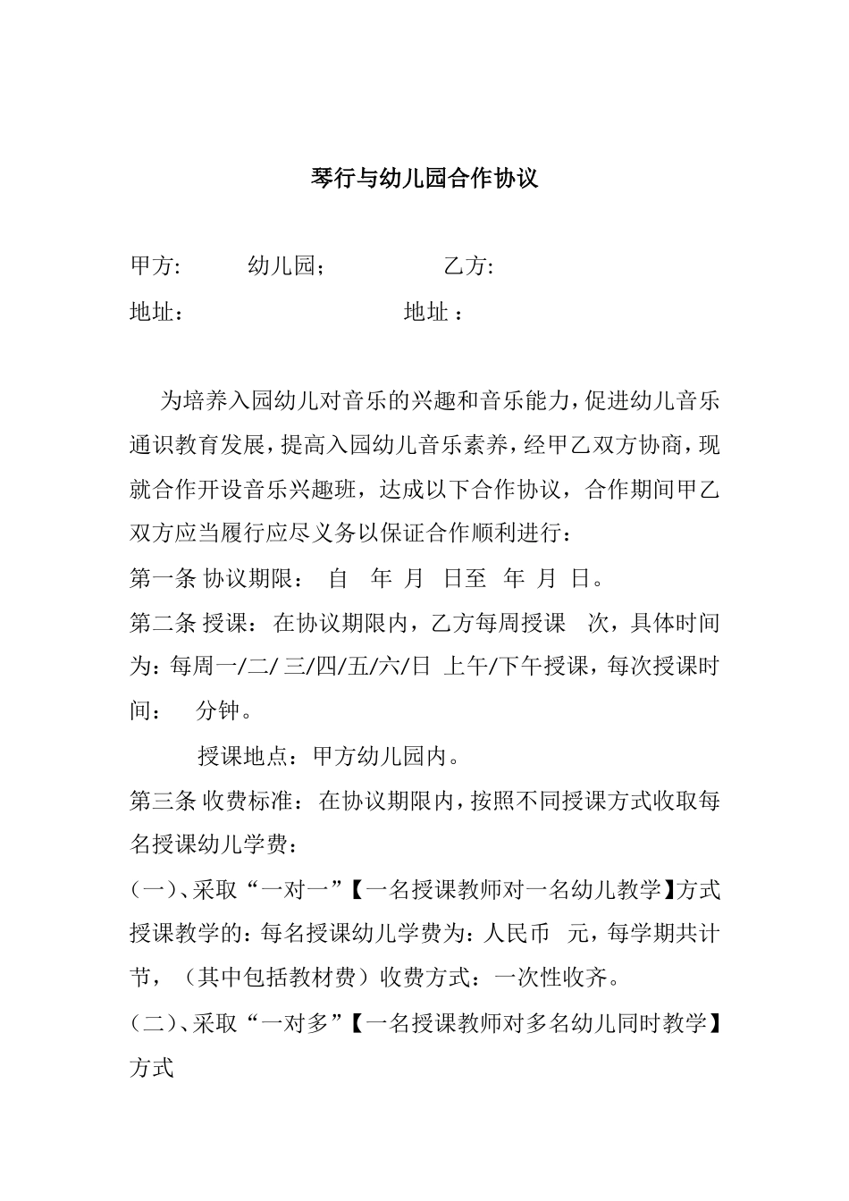琴行与幼儿园合作协议_第1页