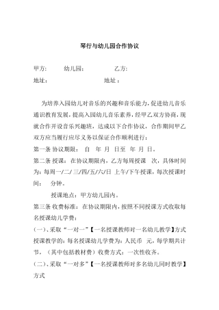 琴行与幼儿园合作协议