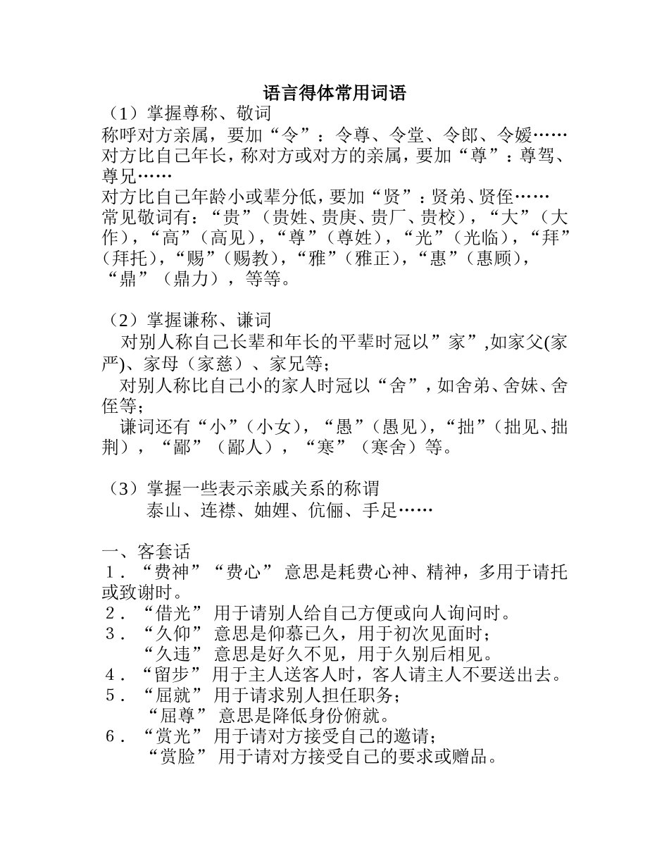 语言得体常用词语梳理汇总_第1页