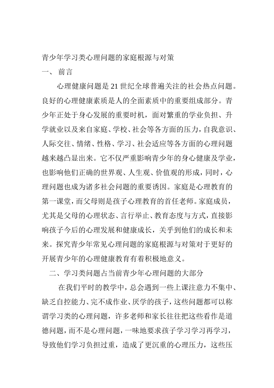 青少年学习类心理问题的家庭根源与对策分析研究论文_第1页