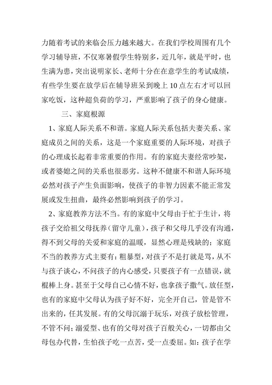 青少年学习类心理问题的家庭根源与对策分析研究论文_第2页