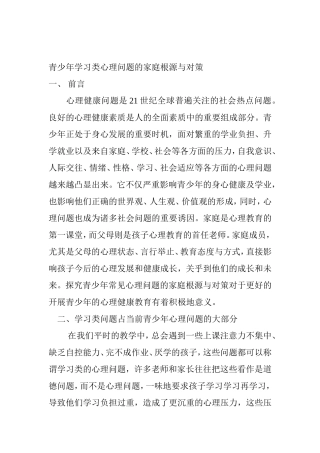 青少年学习类心理问题的家庭根源与对策分析研究论文