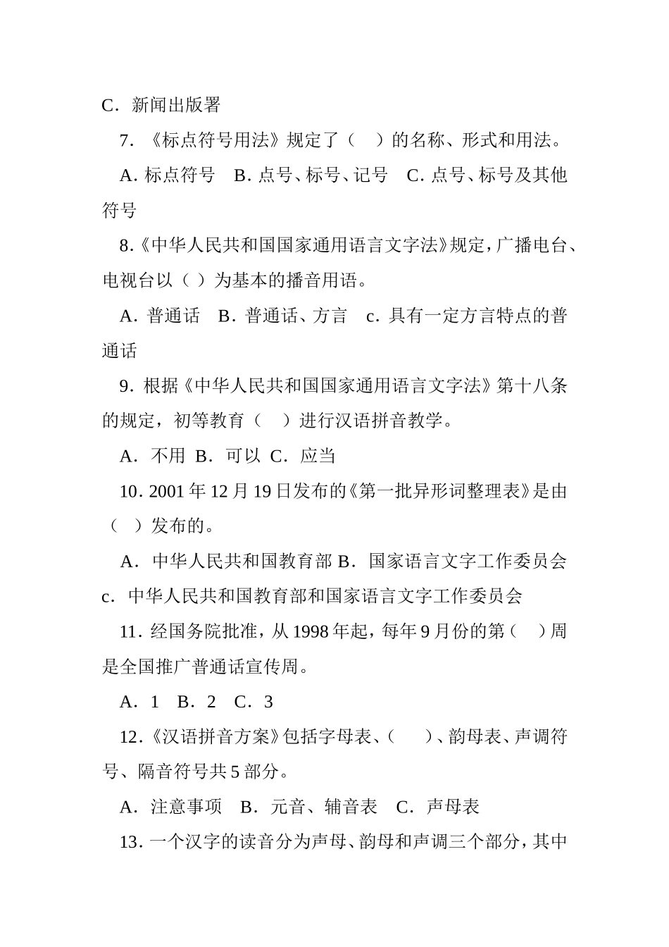 语言文字规范化知识竞赛试题（小学生组）_第2页