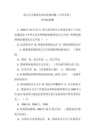 语言文字规范化知识竞赛试题（小学生组）