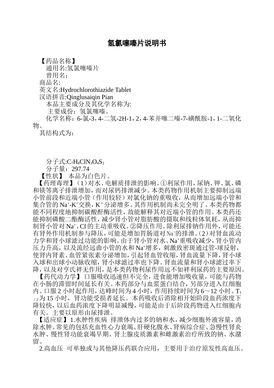 氢氯噻嗪片说明书_第1页