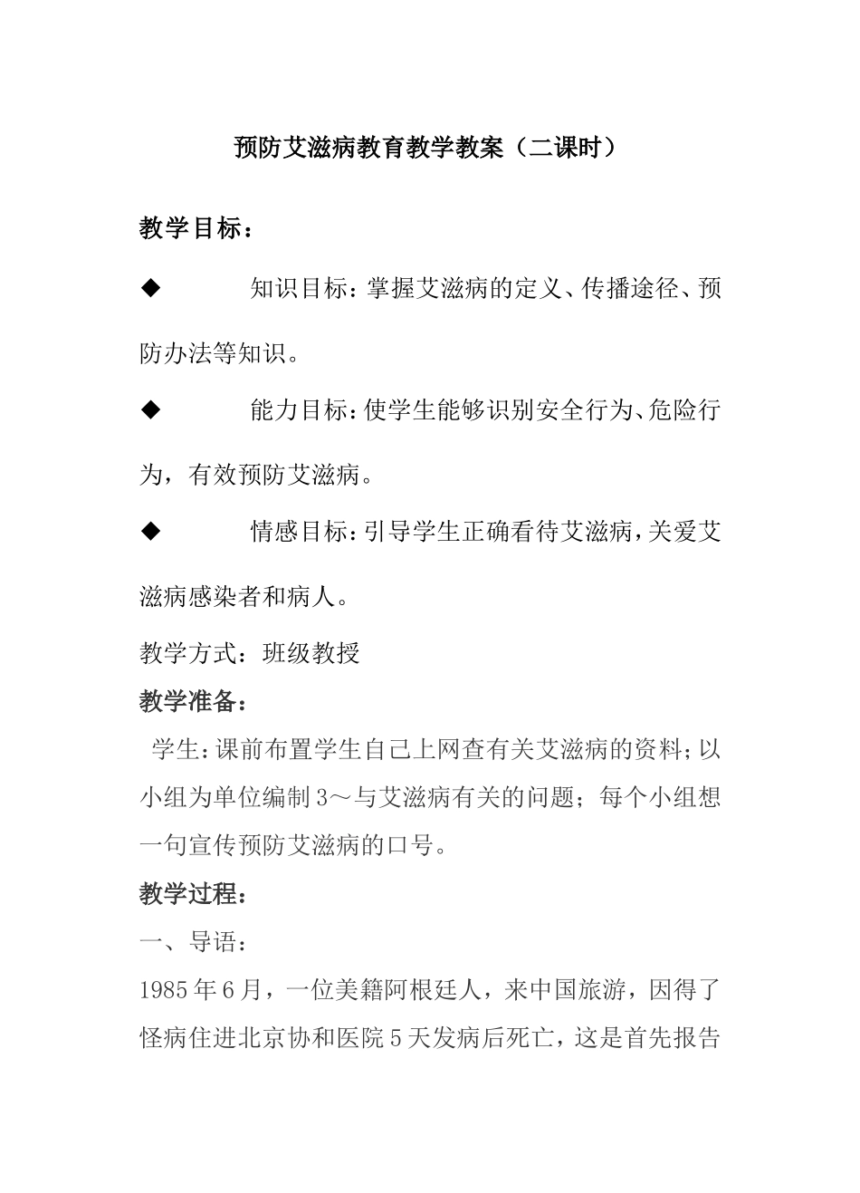 预防艾滋病教育教学教案（二课时）_第1页