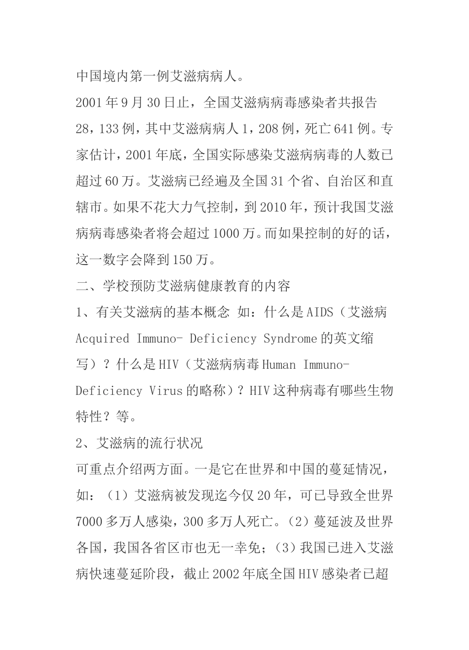 预防艾滋病教育教学教案（二课时）_第2页